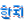 Korean icon