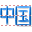 Chinese icon
