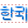 Korean icon