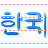 Korean icon